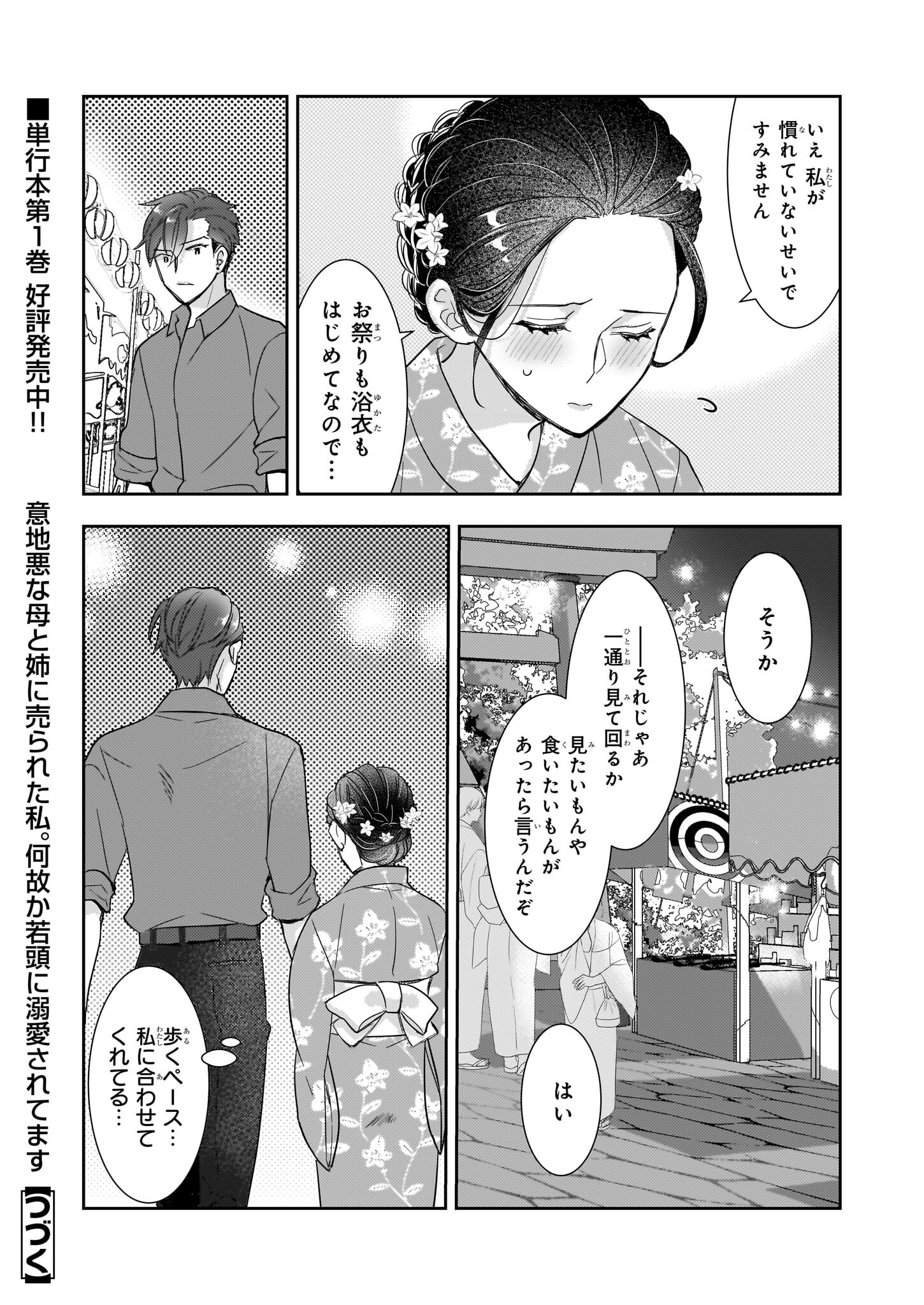 意地悪な母と姉に売られた私。何故か若頭に溺愛されてます 第8.1話 - Page 16