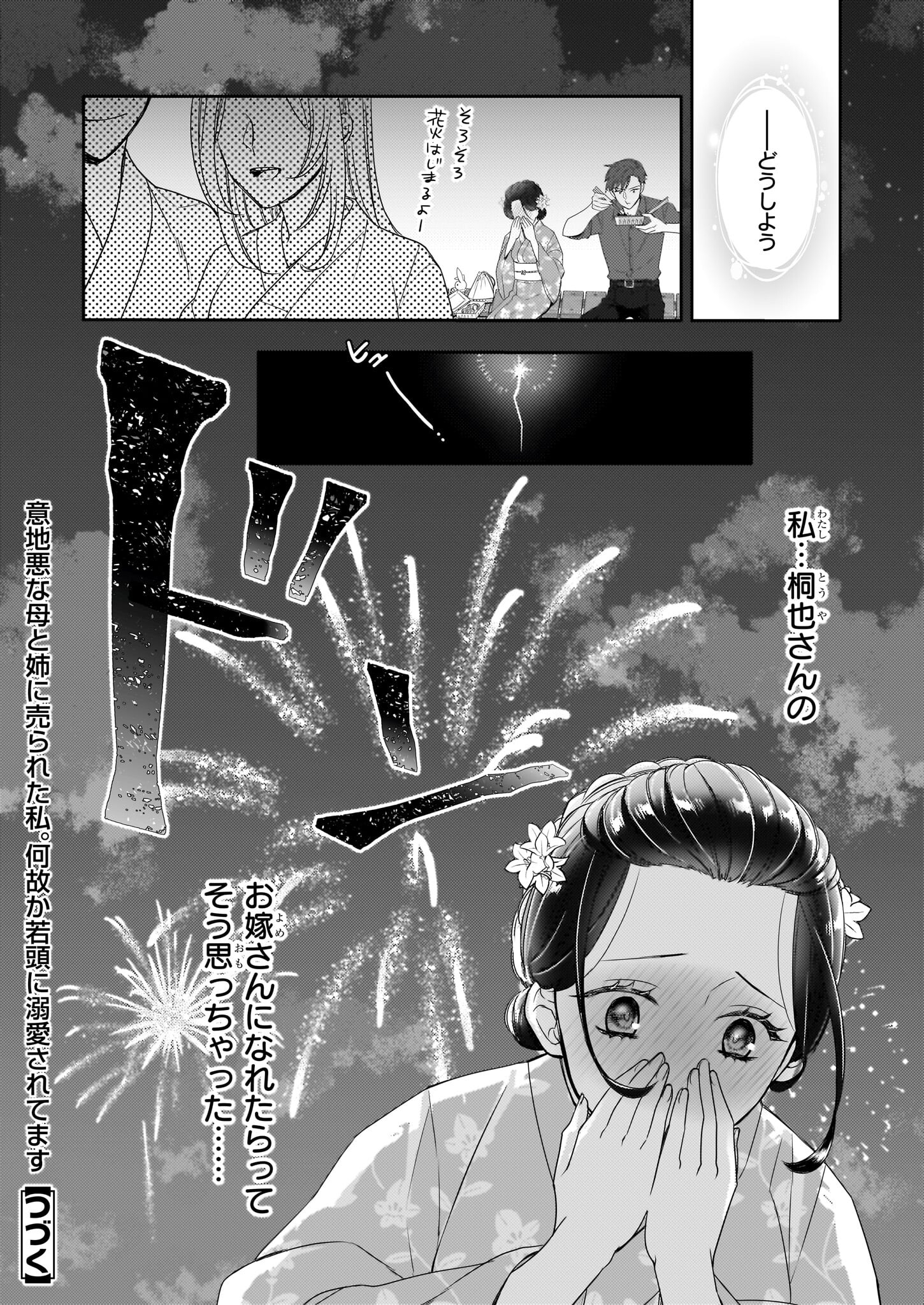 意地悪な母と姉に売られた私。何故か若頭に溺愛されてます 第8.2話 - Page 18