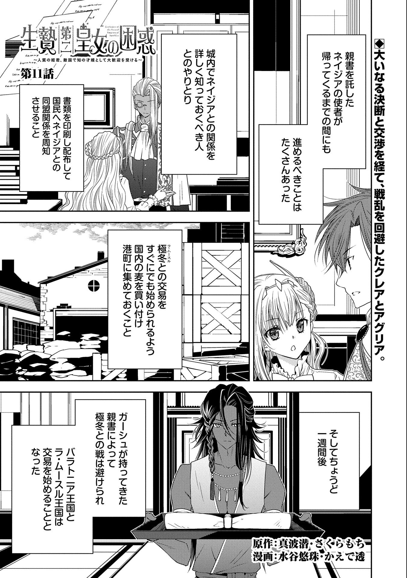 生贄第二皇女の困惑　～人質の姫君、敵国で知の才媛として大歓迎を受ける～ 第11話 - Page 1