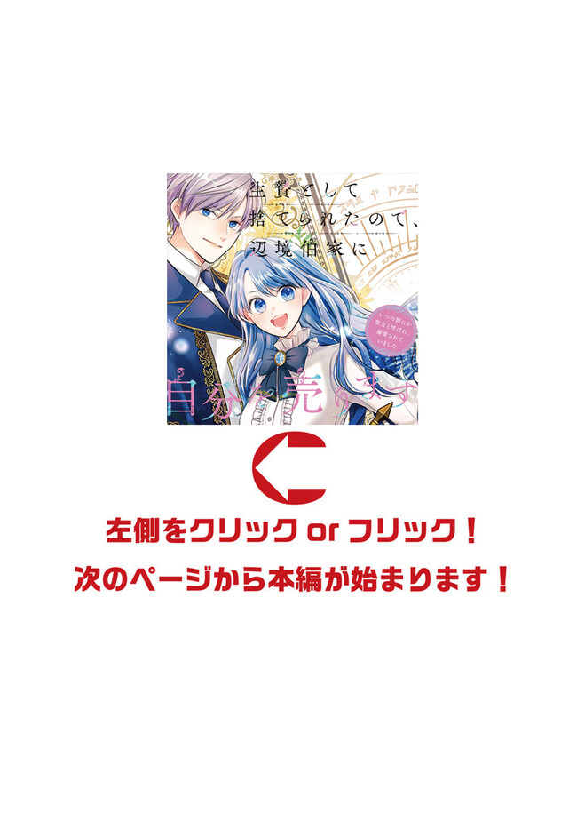 生贄として捨てられたので、辺境伯家に自分を売ります～いつの間にか聖女と呼ばれ、溺愛されていました～ 第9.3話 - Page 1