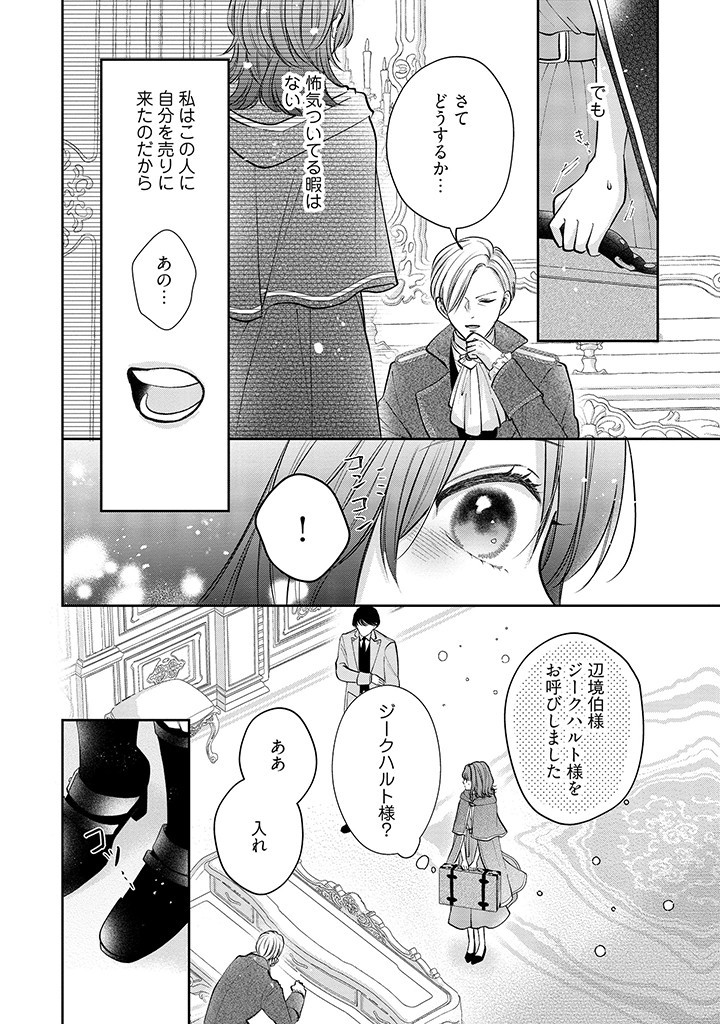 生贄として捨てられたので、辺境伯家に自分を売ります 第1.2話 - Page 8