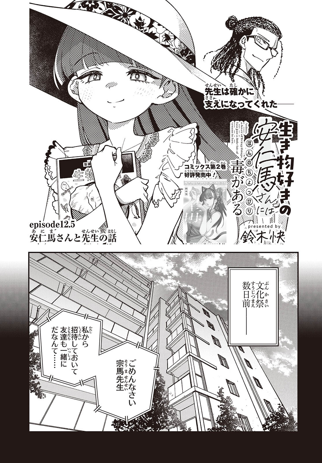 生き物好きの安仁馬さんにはほんのちょっぴり毒がある 第12.5話 - Page 1