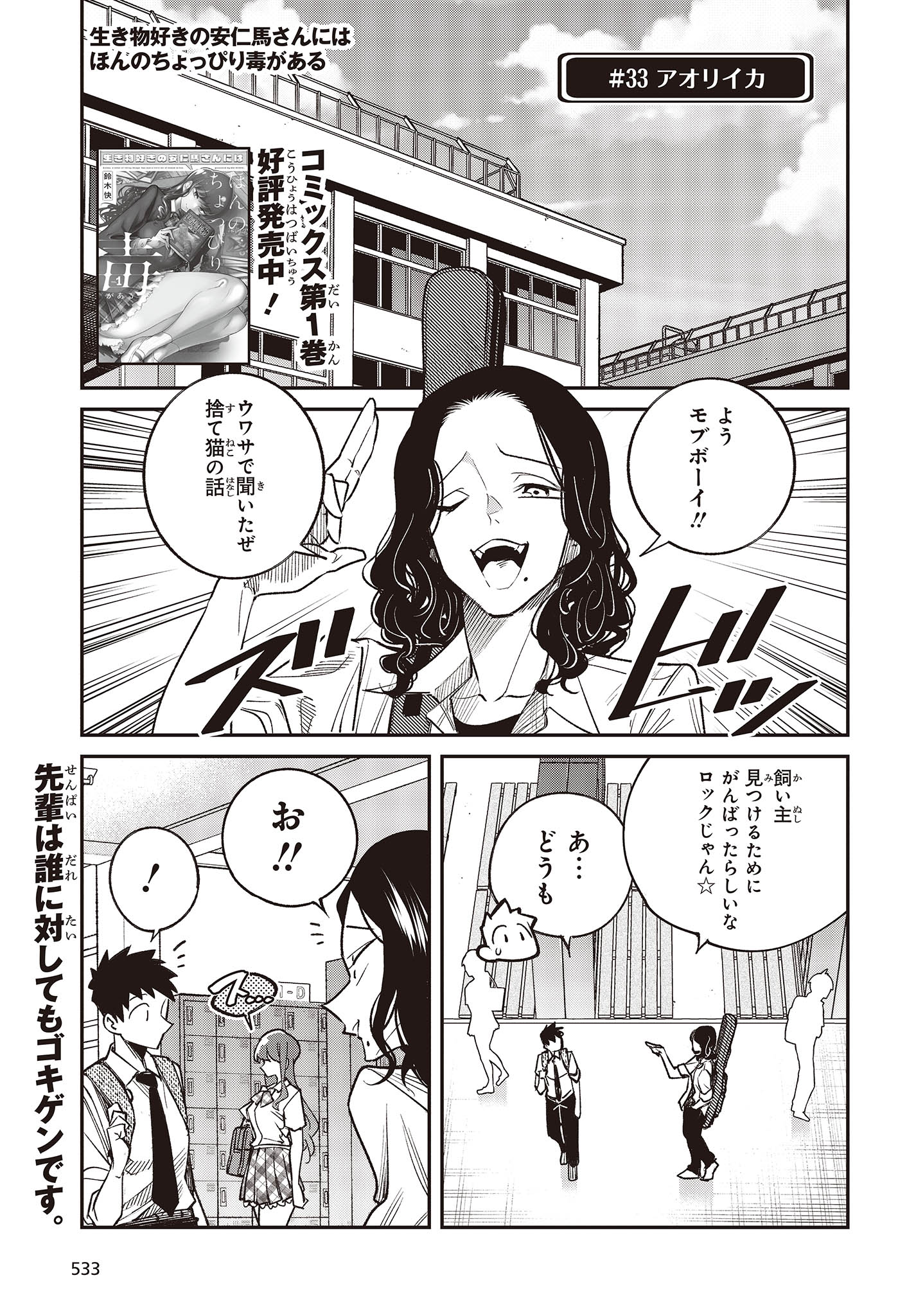 生き物好きの安仁馬さんにはほんのちょっぴり毒がある 第7話 - Page 1