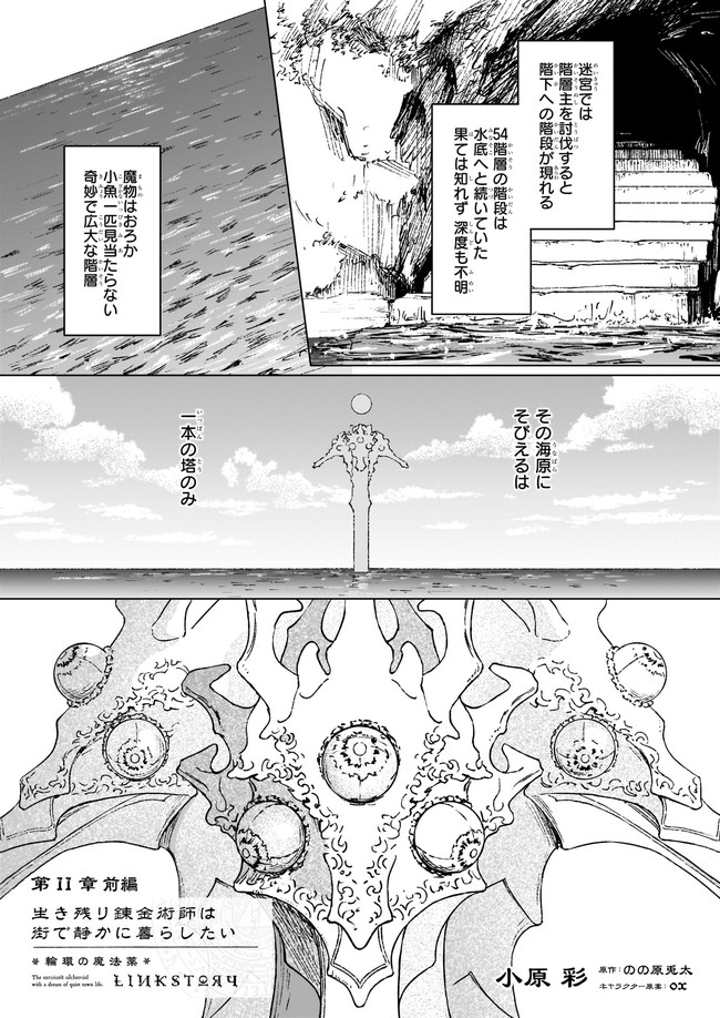 生き残り錬金術師は街で静かに暮らしたい ～輪環の魔法薬～ 第11.1話 - Page 1