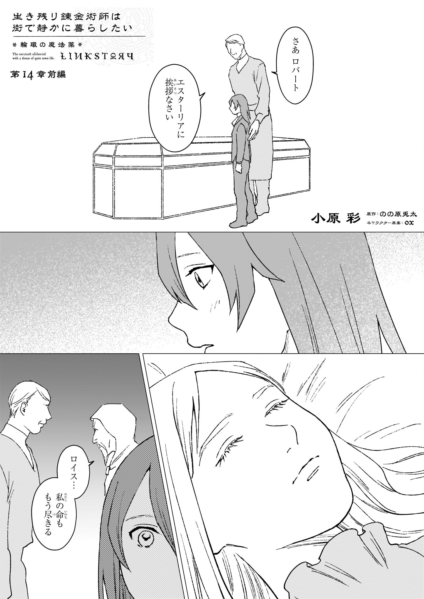 生き残り錬金術師は街で静かに暮らしたい ～輪環の魔法薬～ 第14.1話 - Page 1