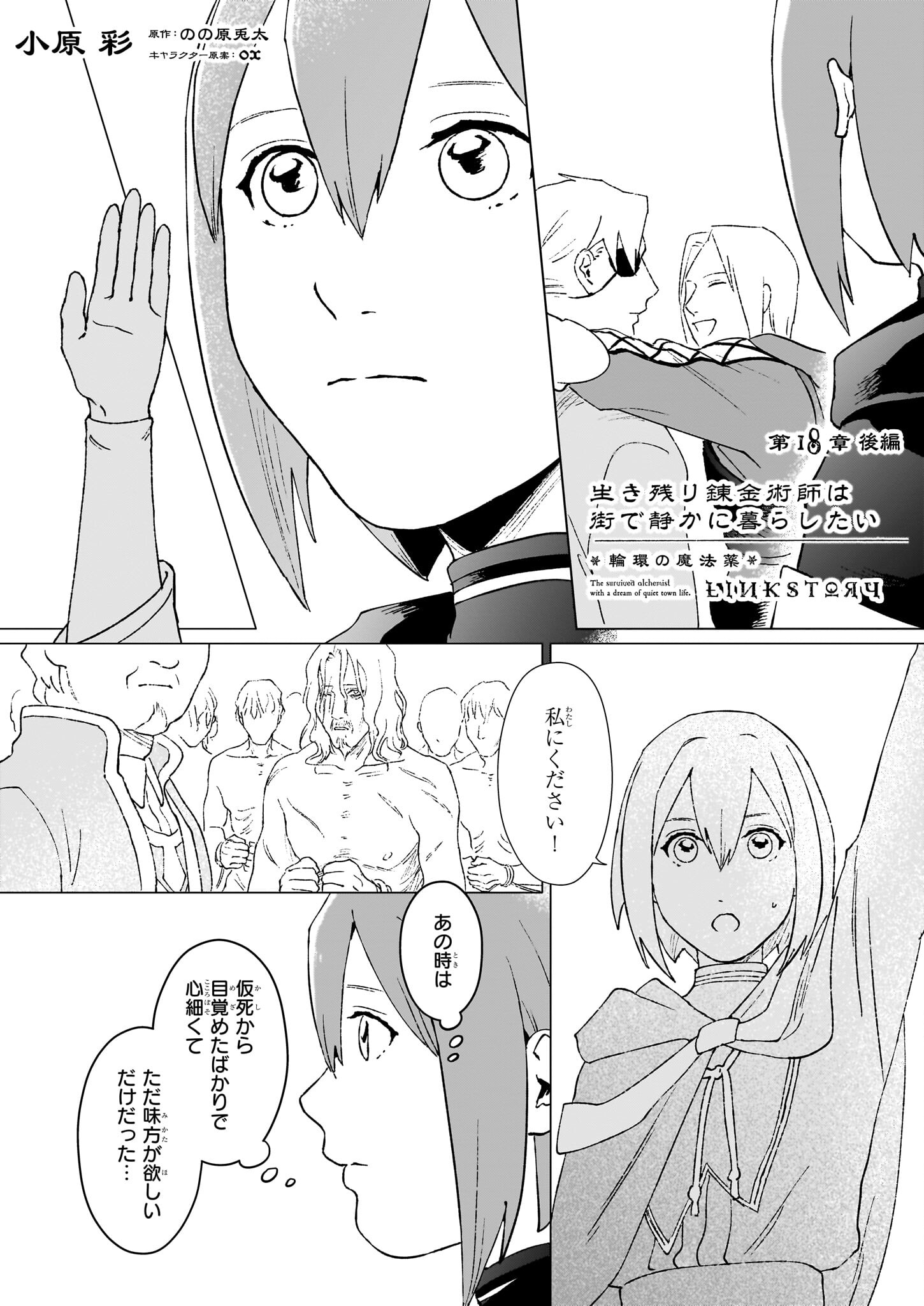 生き残り錬金術師は街で静かに暮らしたい ～輪環の魔法薬～ 第18.2話 - Page 1