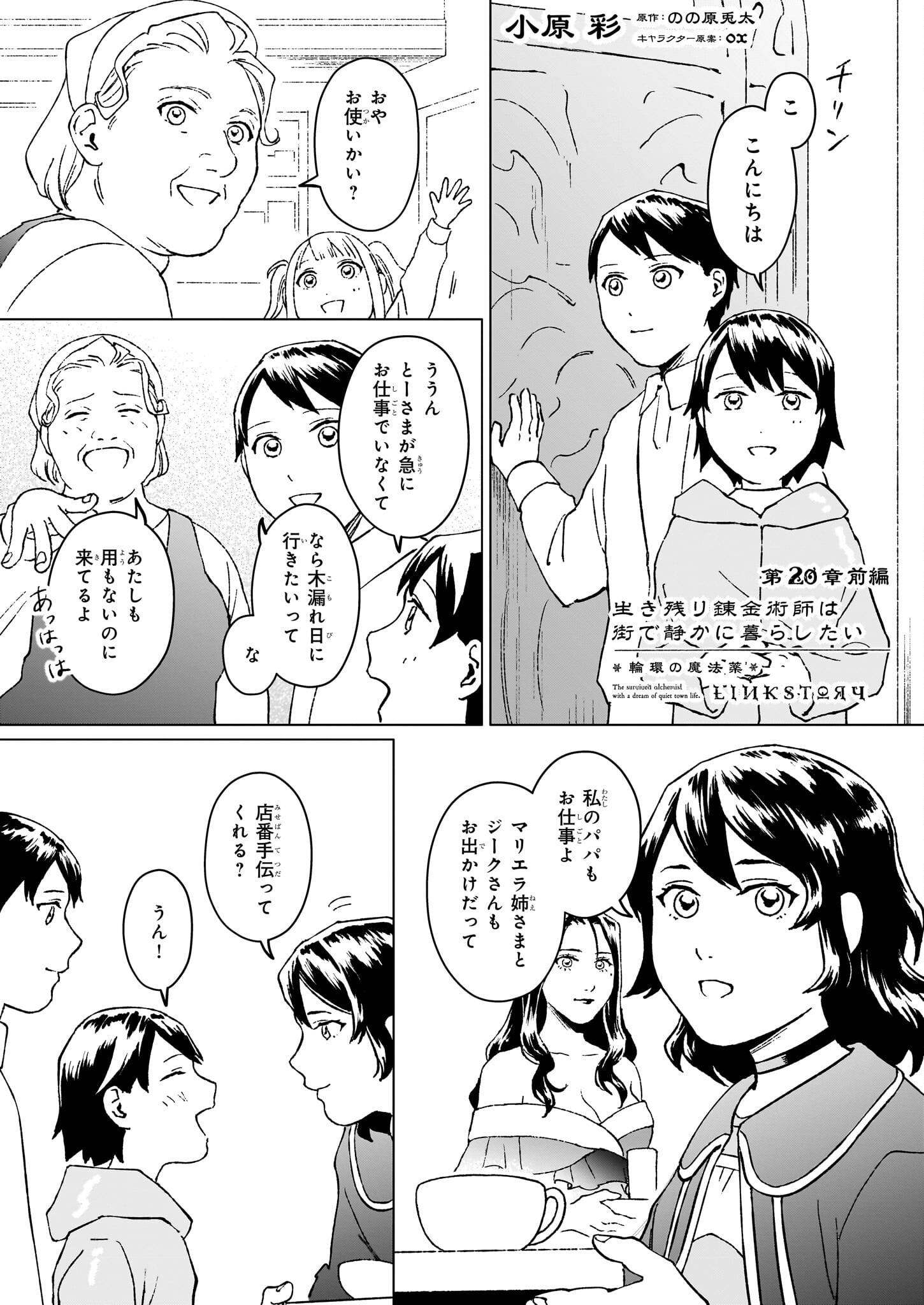 生き残り錬金術師は街で静かに暮らしたい ～輪環の魔法薬～ 第20.1話 - Page 1