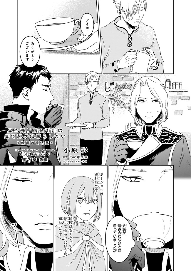 生き残り錬金術師は街で静かに暮らしたい ～輪環の魔法薬～ 第3.1話 - Page 1