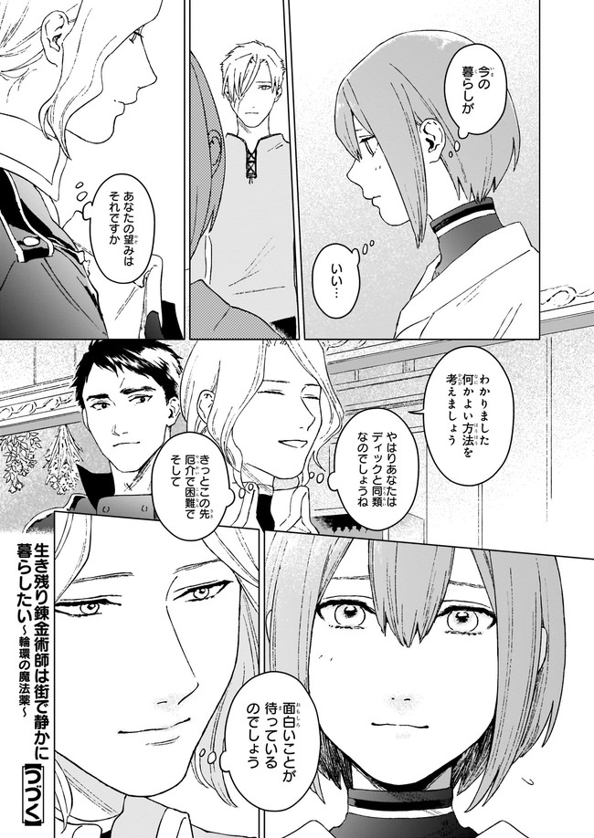 生き残り錬金術師は街で静かに暮らしたい ～輪環の魔法薬～ 第3.1話 - Page 9