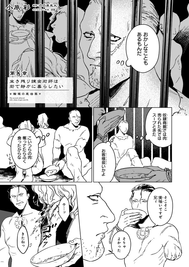 生き残り錬金術師は街で静かに暮らしたい ～輪環の魔法薬～ 第8.1話 - Page 1