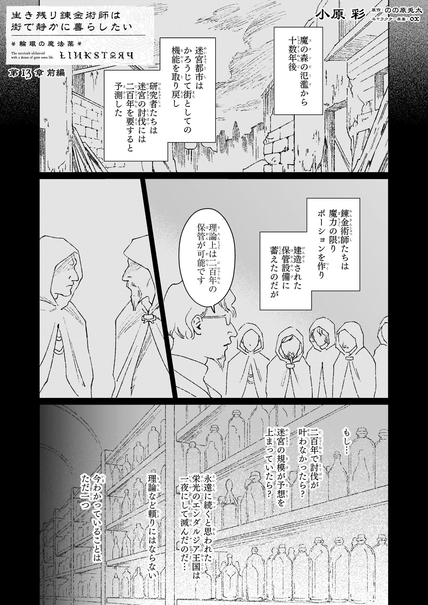 生き残り錬金術師は街で静かに暮らしたい 第13.1話 - Page 1