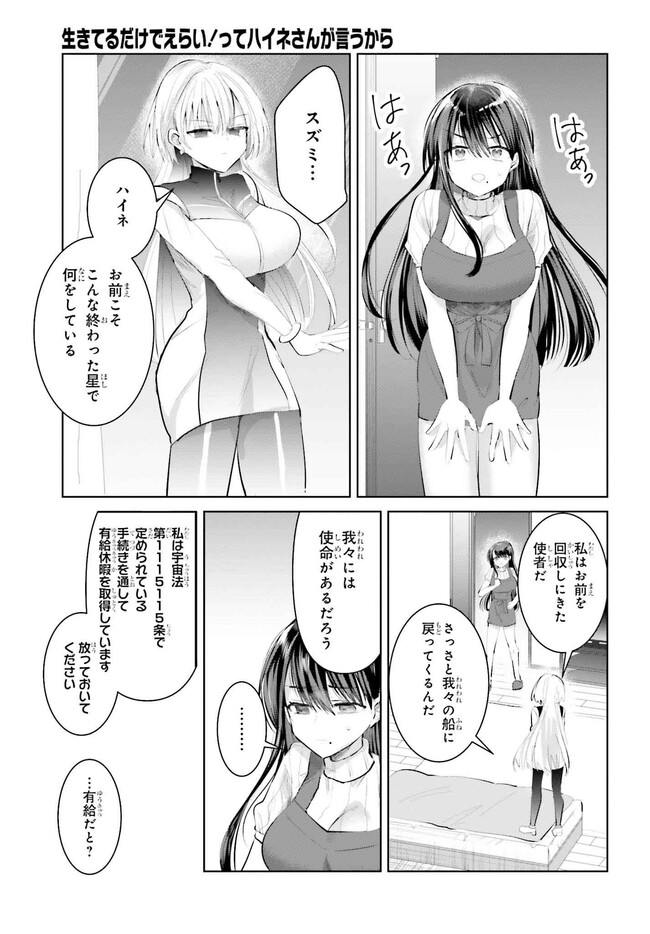 生きてるだけでえらい！ってハイネさんが言うから 第14.1話 - Page 5