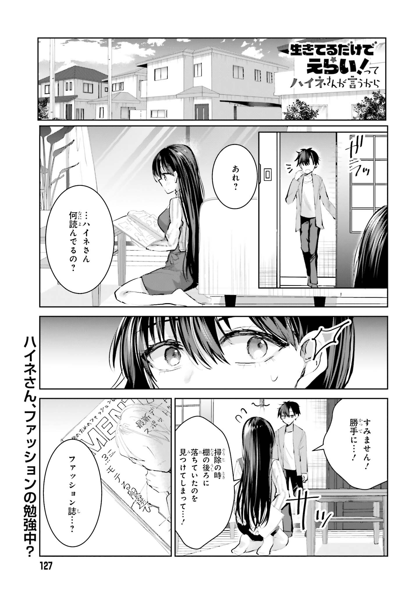 生きてるだけでえらい！ってハイネさんが言うから 第7話 - Page 1