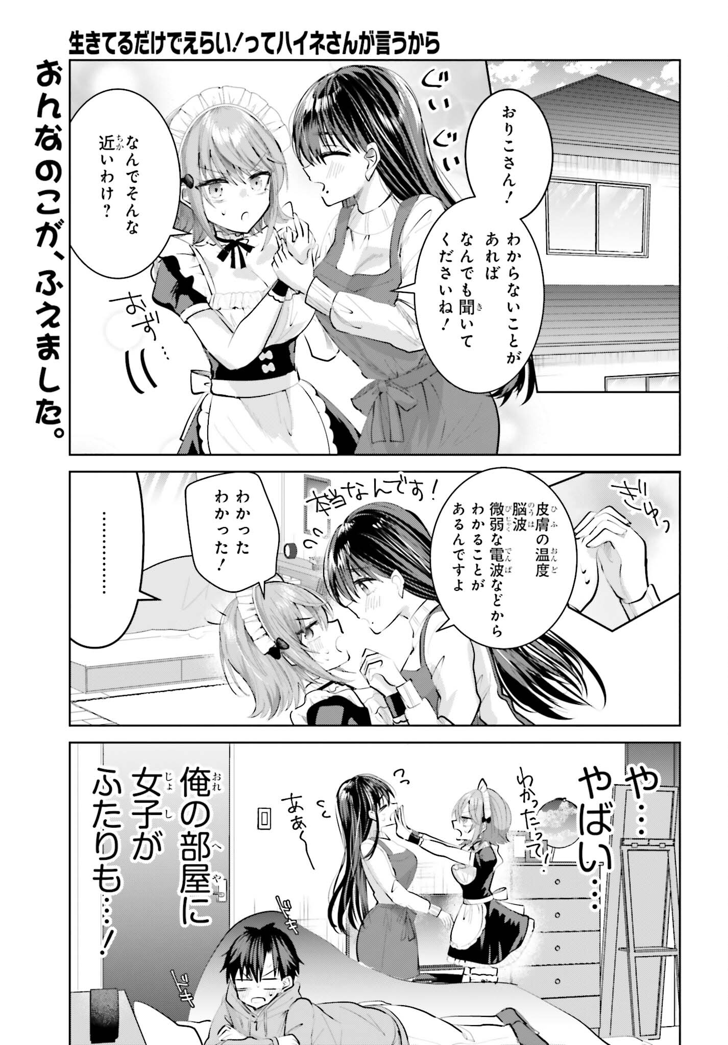 生きてるだけでえらい！ってハイネさんが言うから 第9話 - Page 1