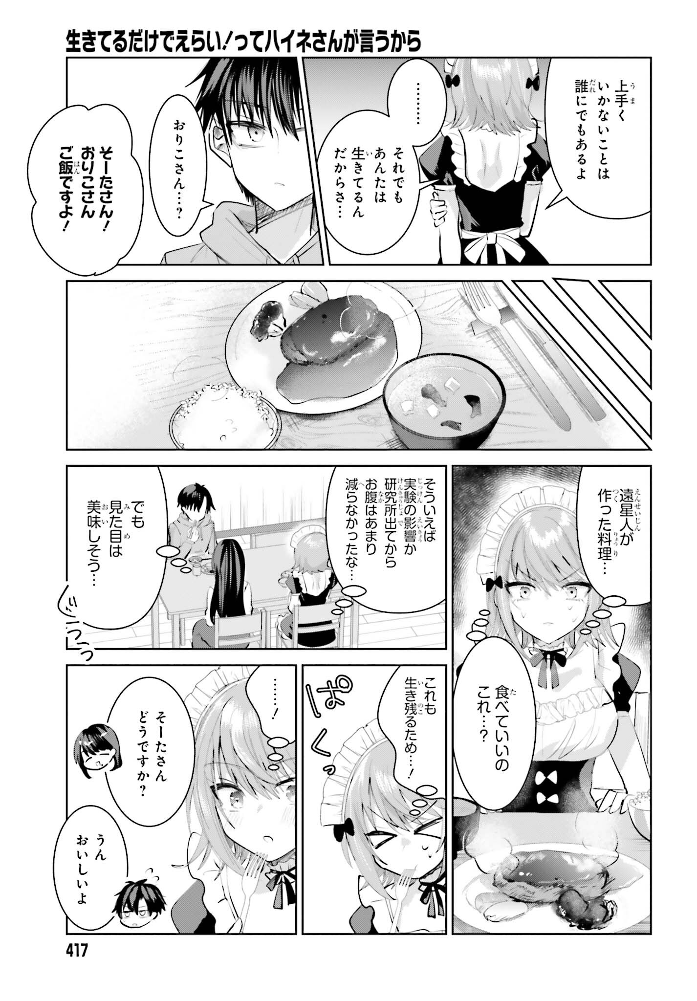 生きてるだけでえらい！ってハイネさんが言うから 第9話 - Page 11