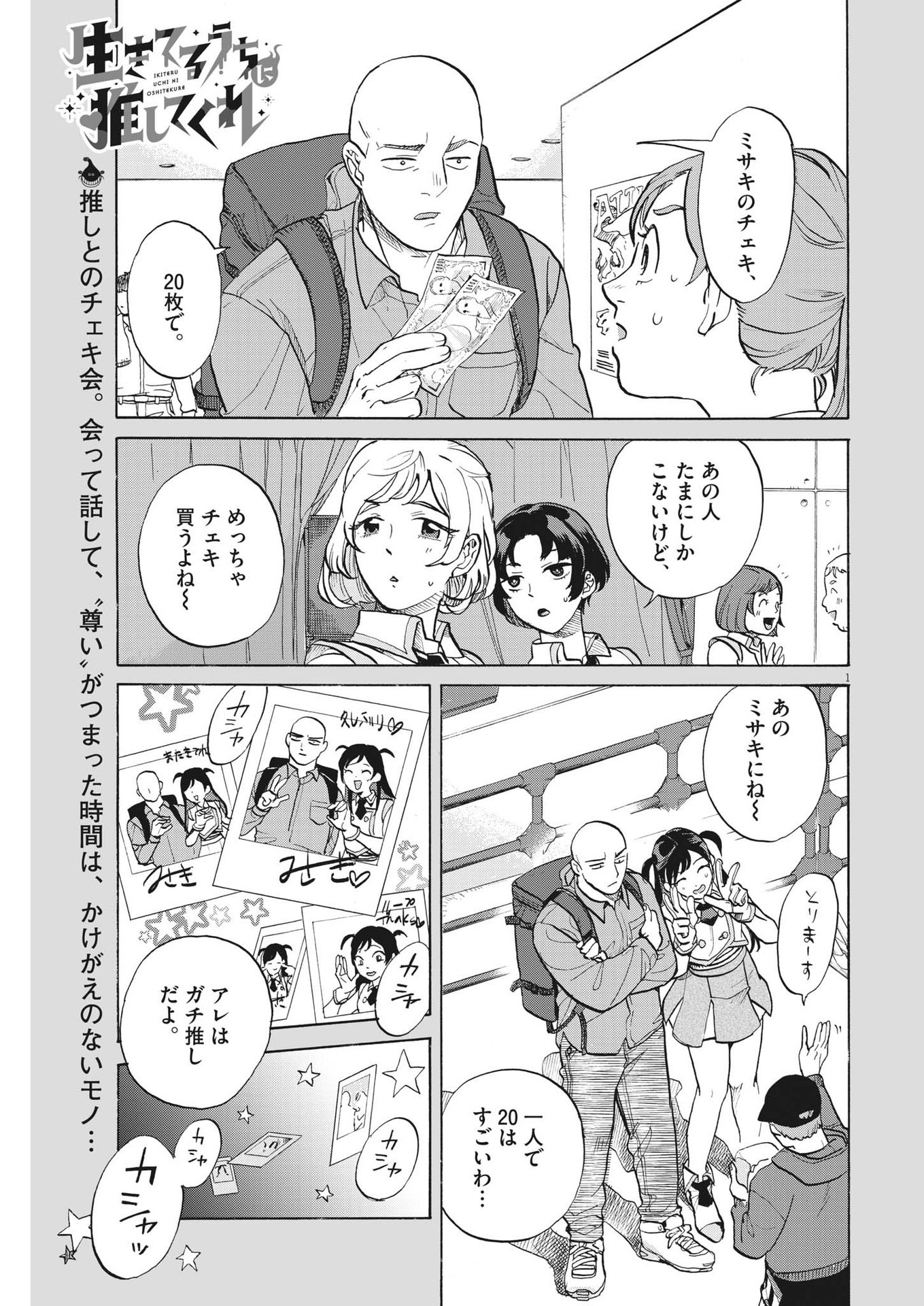 生きてるうちに推してくれ 第4話 - Page 1