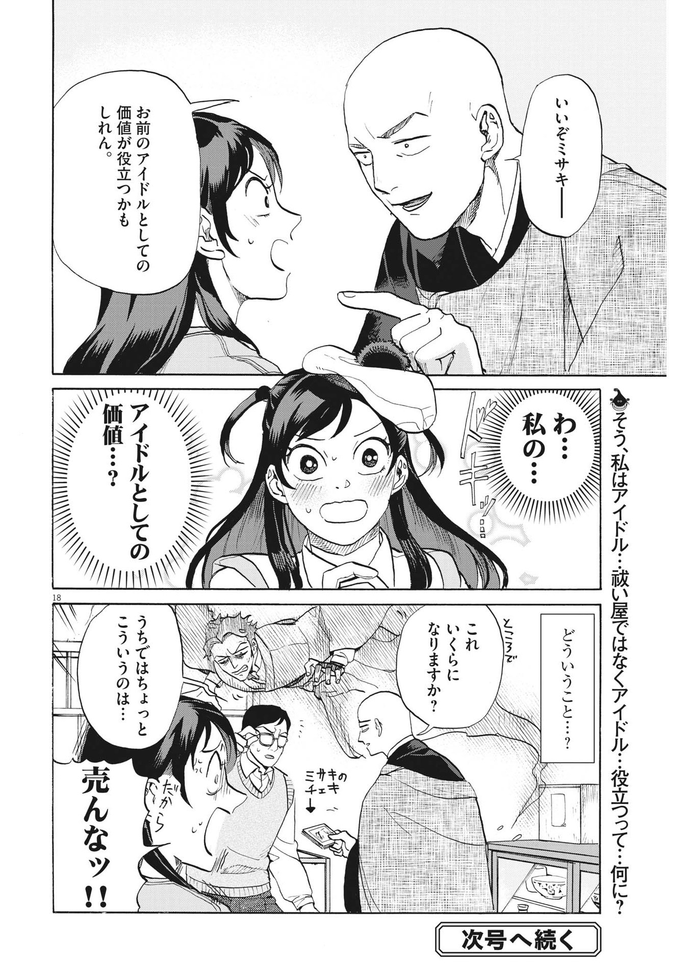 生きてるうちに推してくれ 第4話 - Page 18