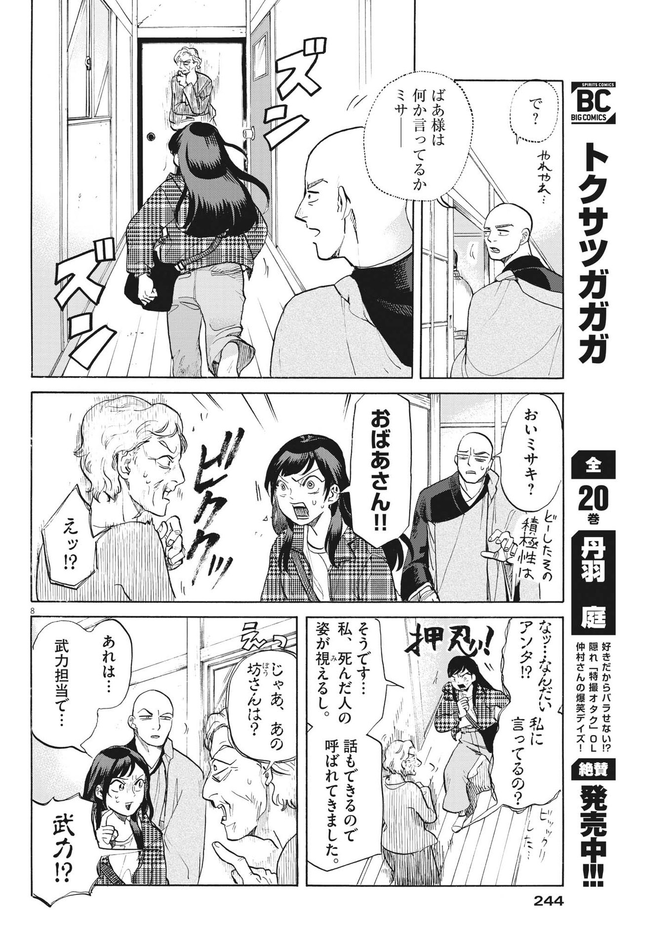 生きてるうちに推してくれ 第6話 - Page 8