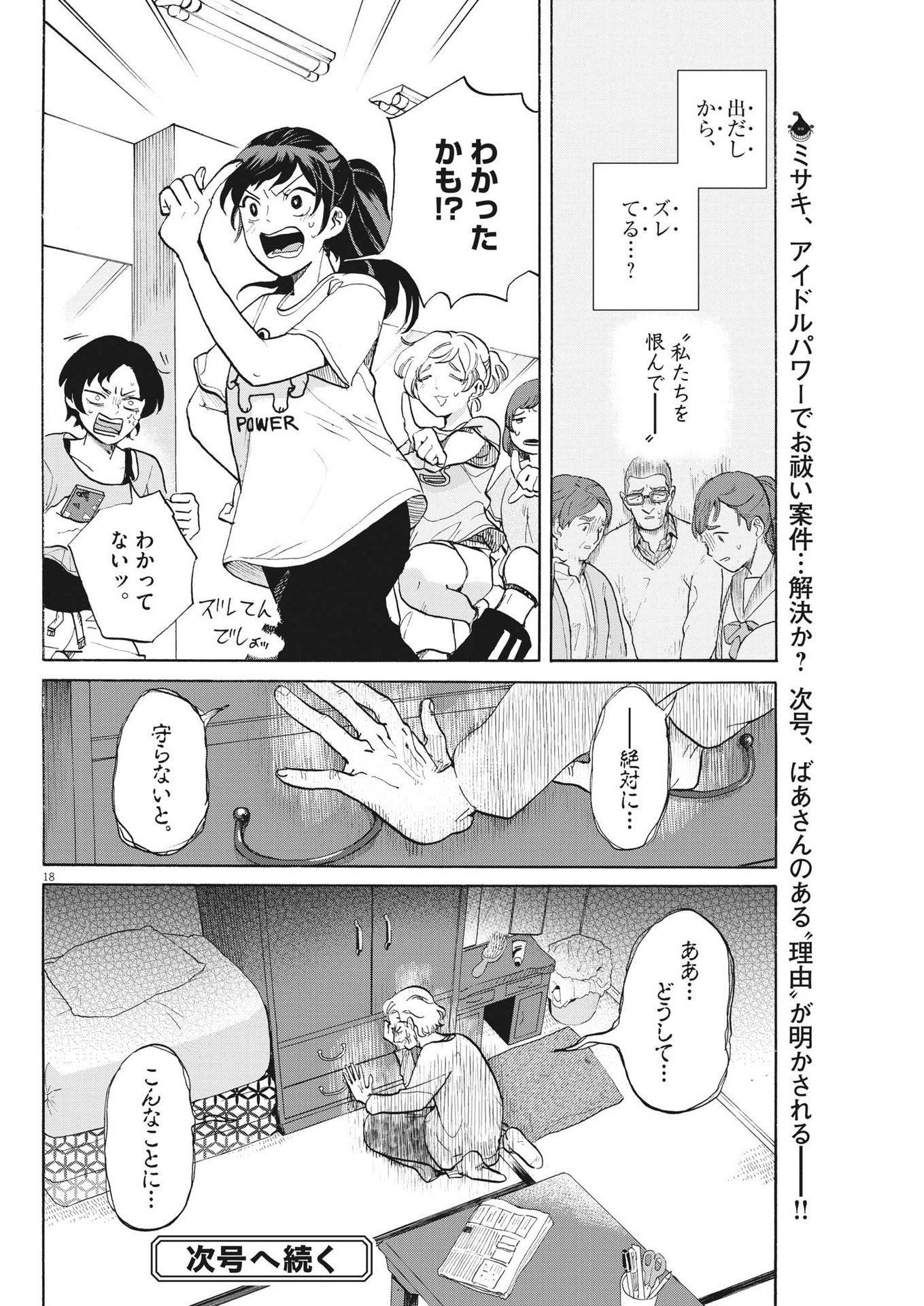 生きてるうちに推してくれ 第6話 - Page 18