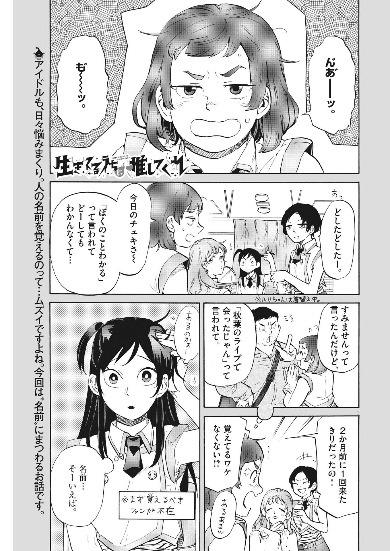 生きてるうちに推してくれ 第8話 - Page 1