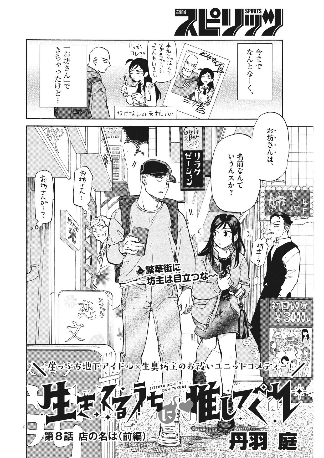 生きてるうちに推してくれ 第8話 - Page 2