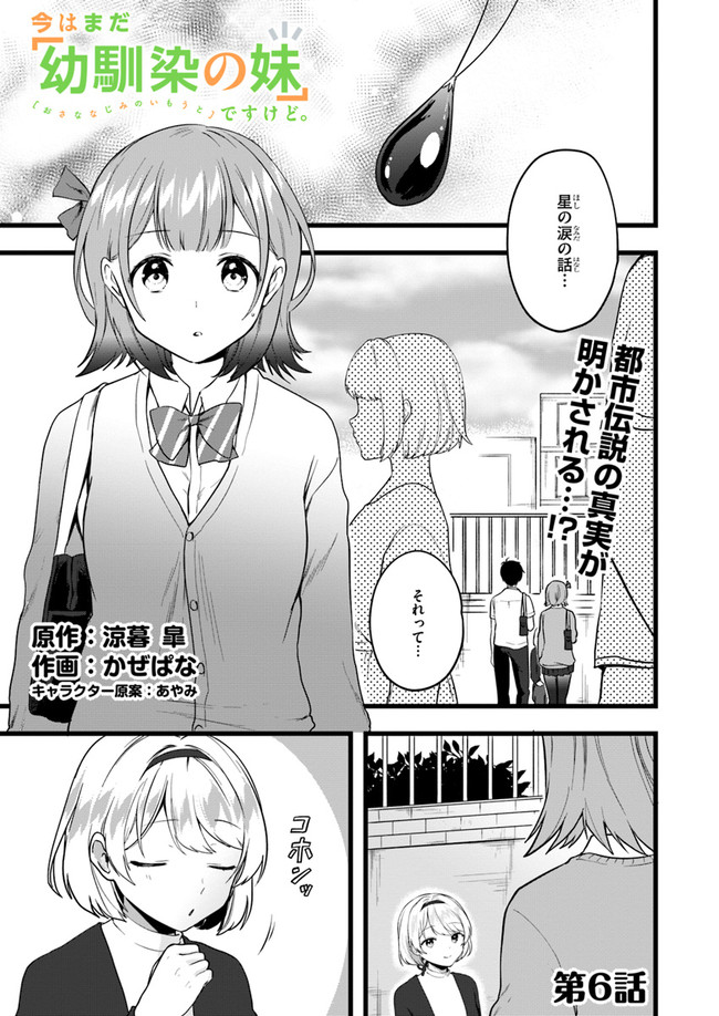 今はまだ「幼馴染の妹」ですけど。 第6話 - Page 1