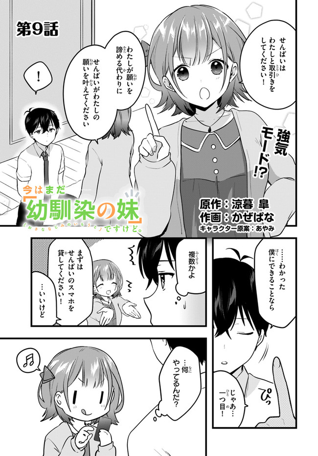 今はまだ「幼馴染の妹」ですけど。 第9話 - Page 1