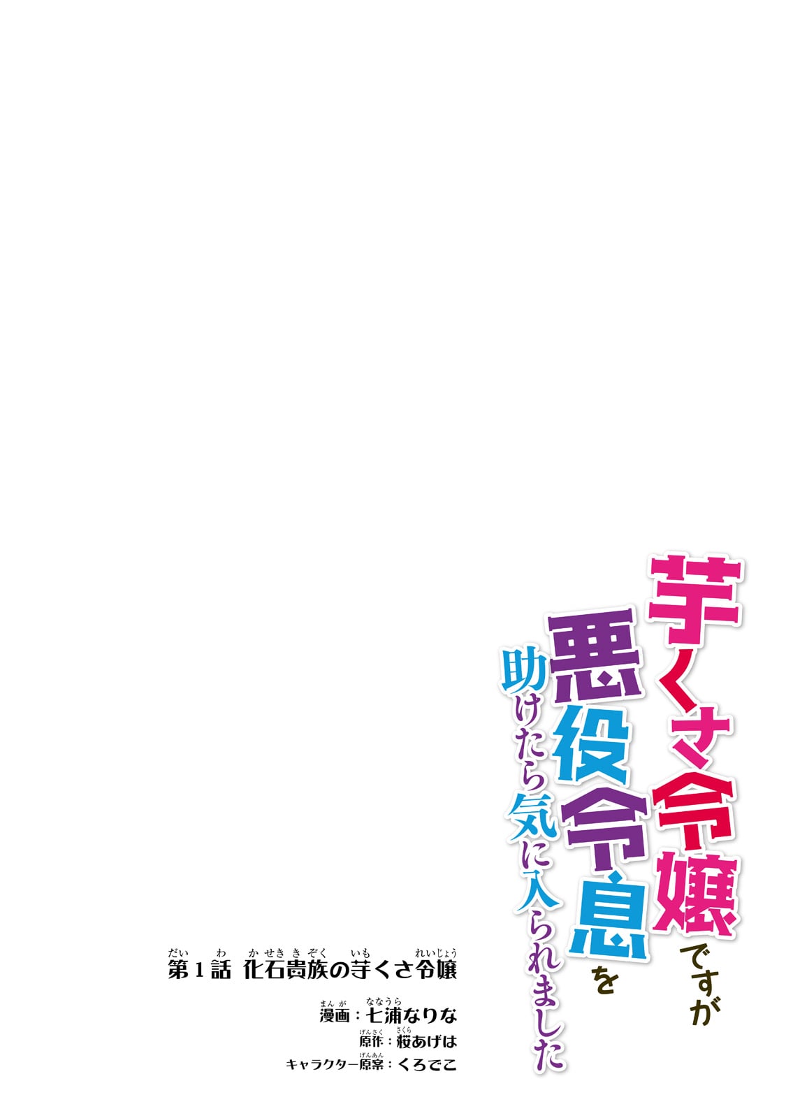 芋くさ令嬢ですが悪役令息を助けたら気に入られました 第1話 - Page 5