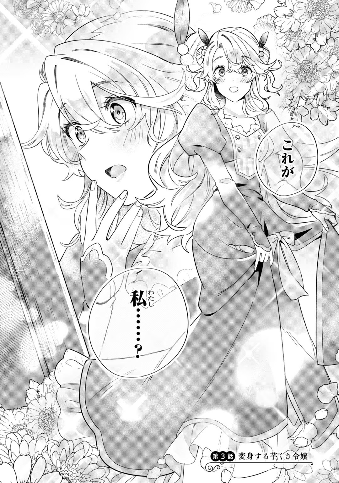 芋くさ令嬢ですが悪役令息を助けたら気に入られました 第3話 - Page 1