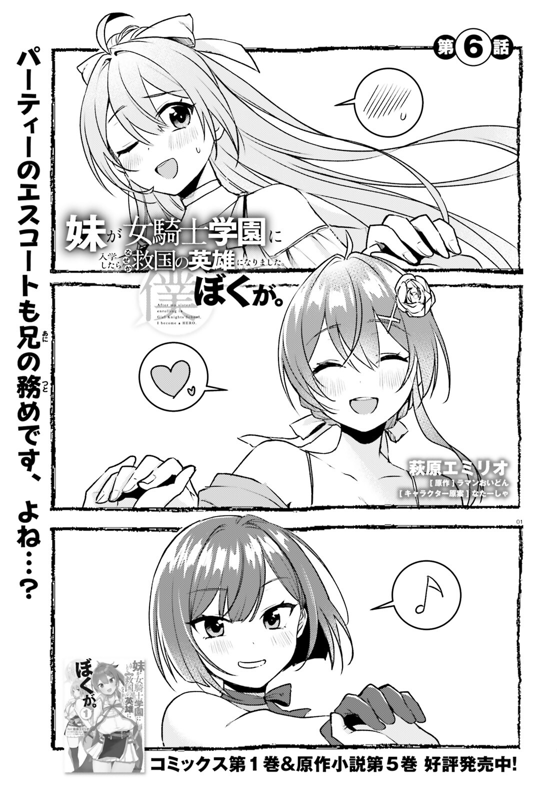 妹が女騎士学園に入学したらなぜか救国の英雄になりました。ぼくが。 第6話 - Page 1