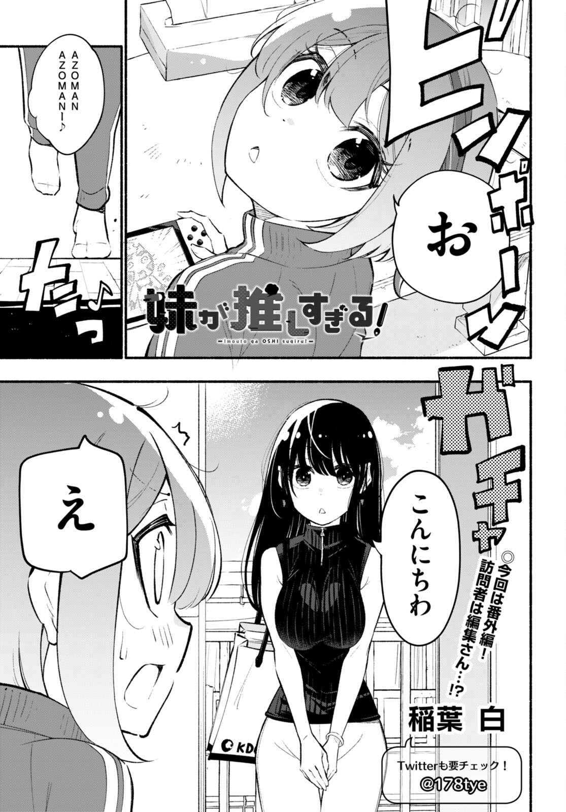 妹が推しすぎる！ 第10.5話 - Page 1