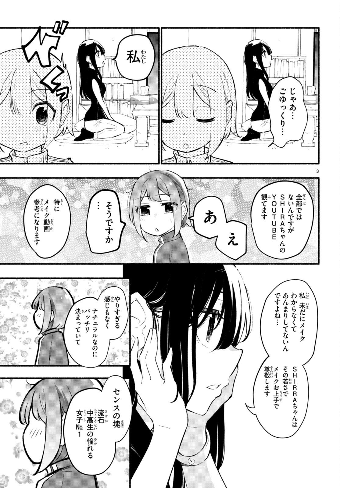 妹が推しすぎる！ 第10.5話 - Page 3