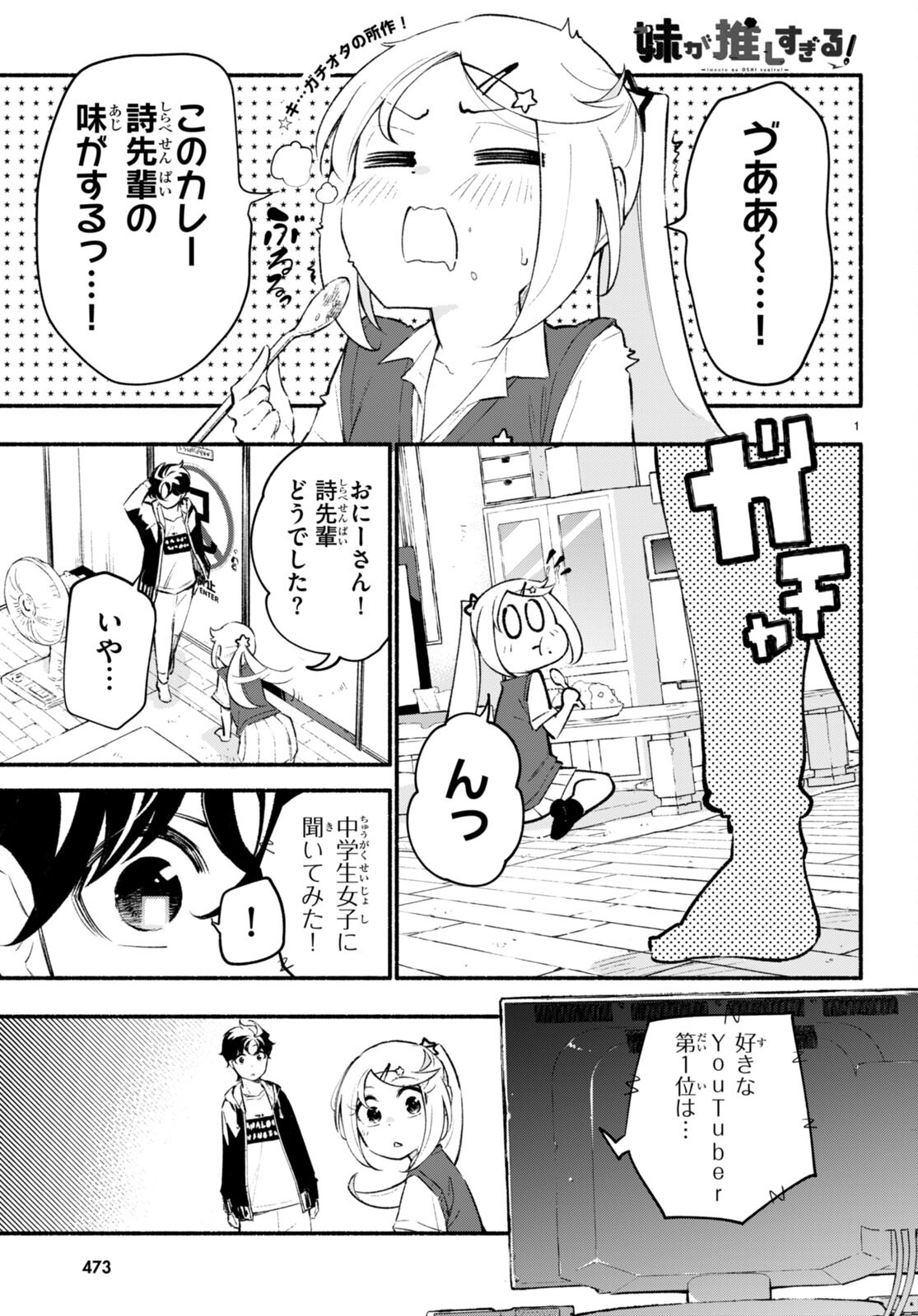 妹が推しすぎる！ 第10話 - Page 1