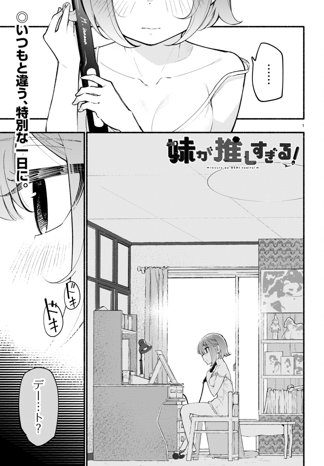 妹が推しすぎる！ 第11話 - Page 1