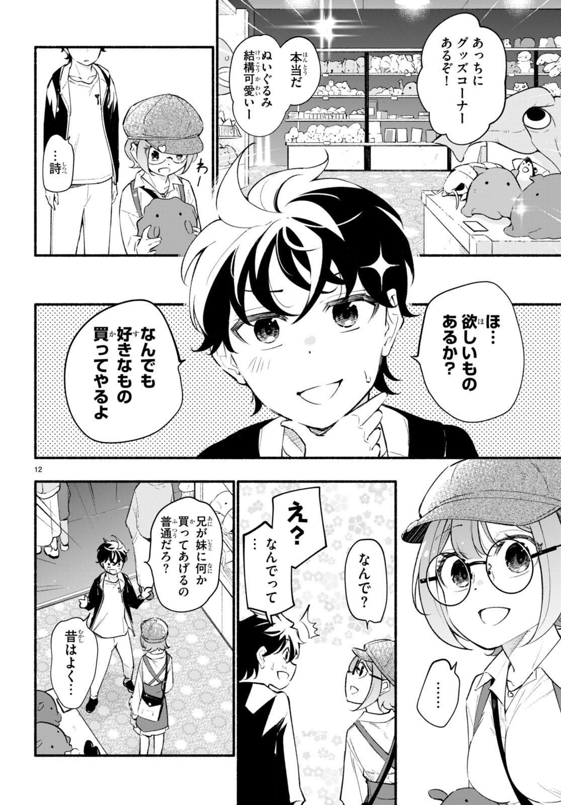 妹が推しすぎる！ 第11話 - Page 12