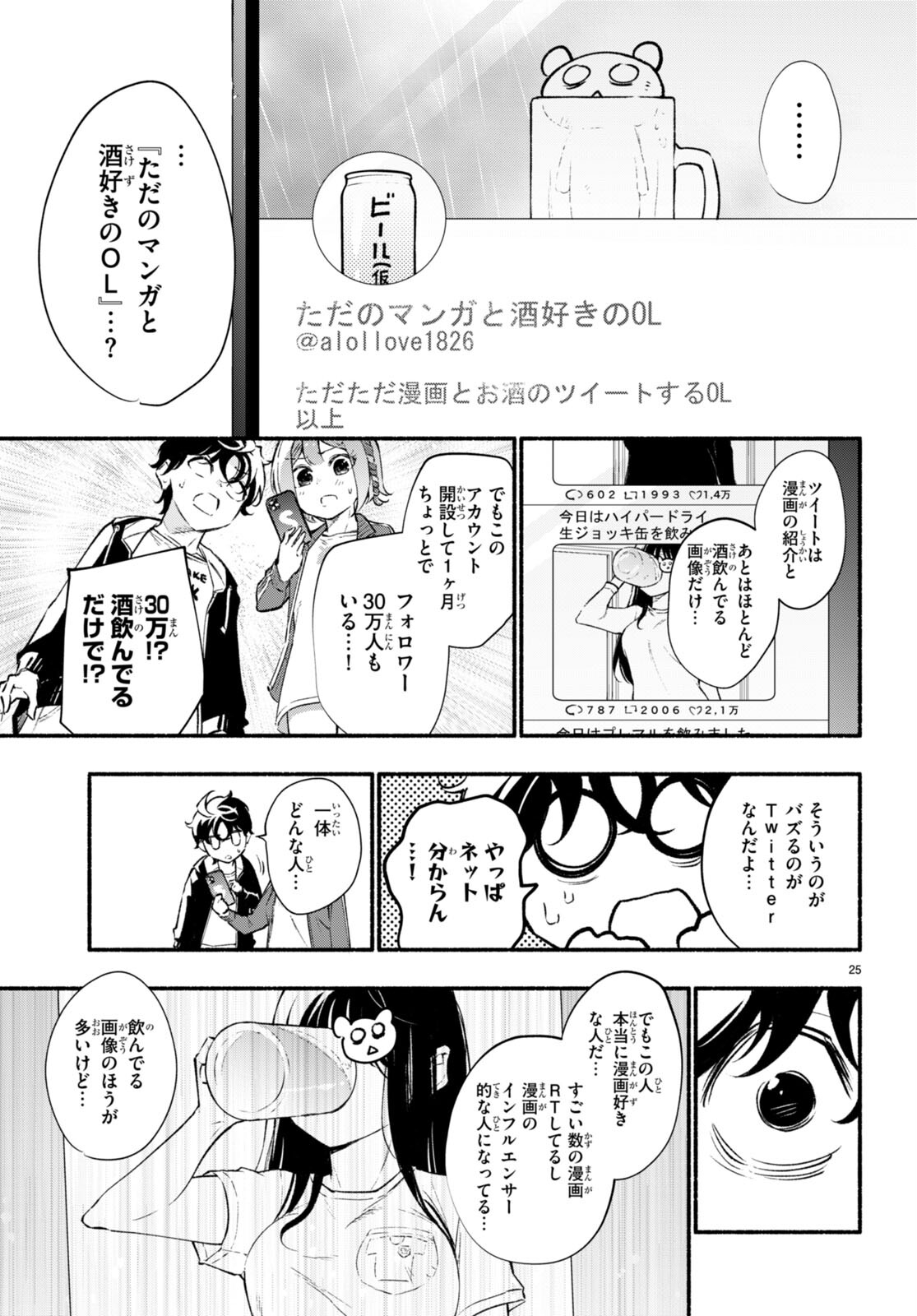 妹が推しすぎる！ 第14話 - Page 25