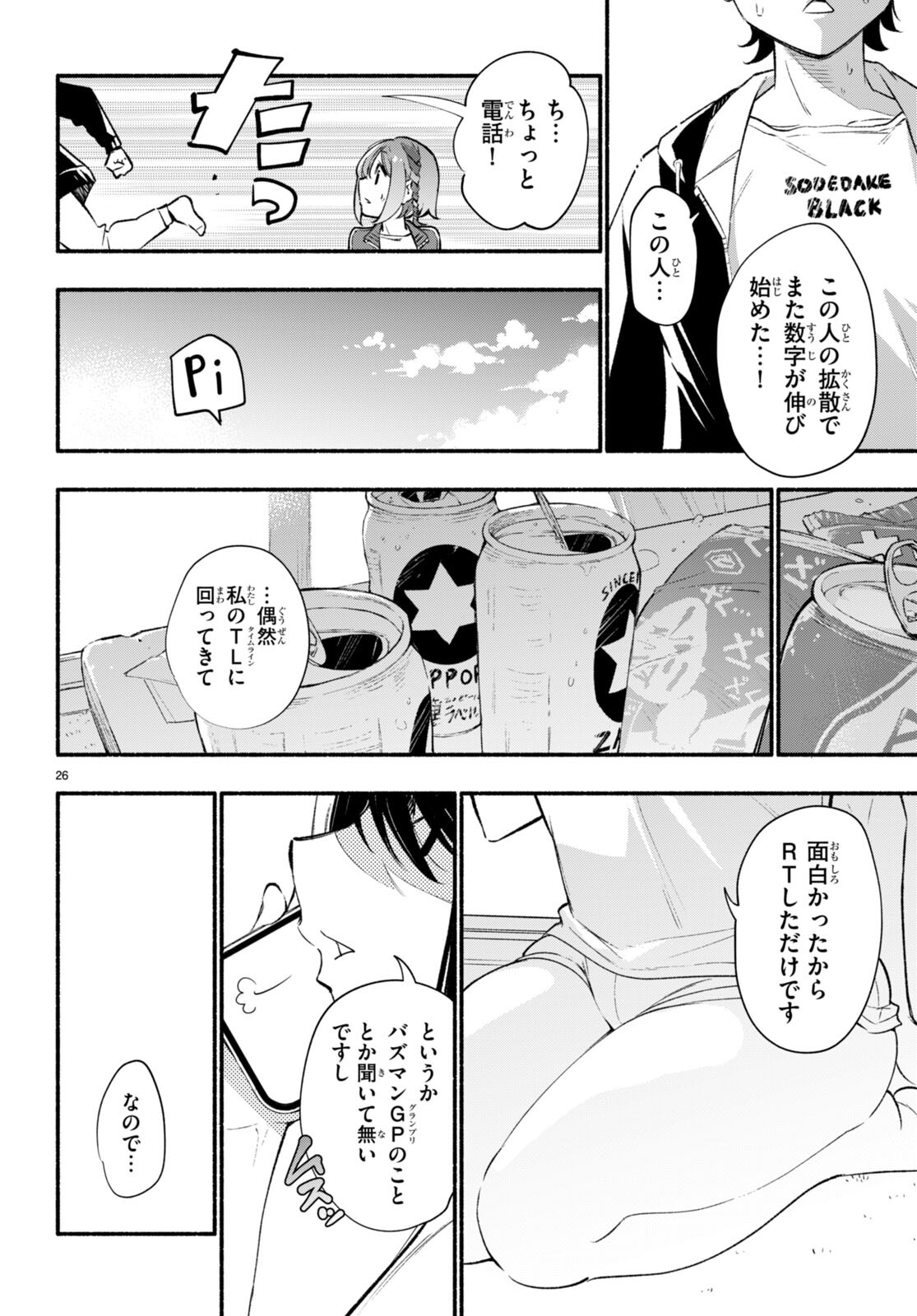 妹が推しすぎる！ 第14話 - Page 26