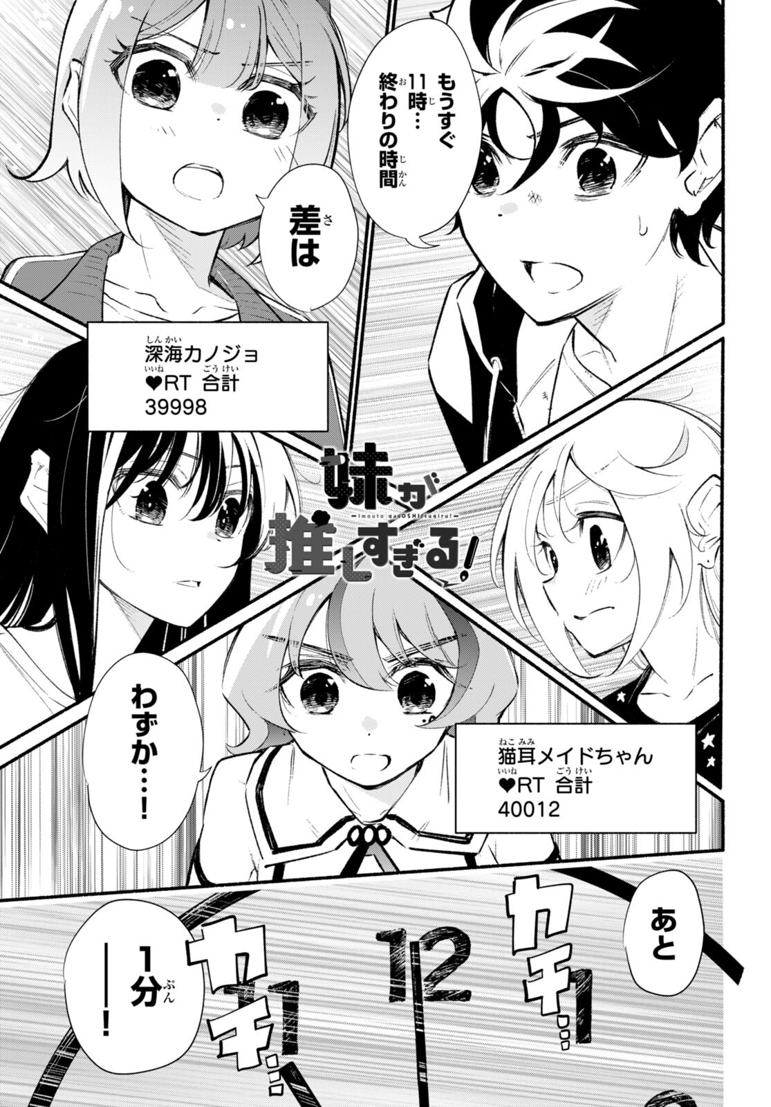 妹が推しすぎる！ 第15話 - Page 1