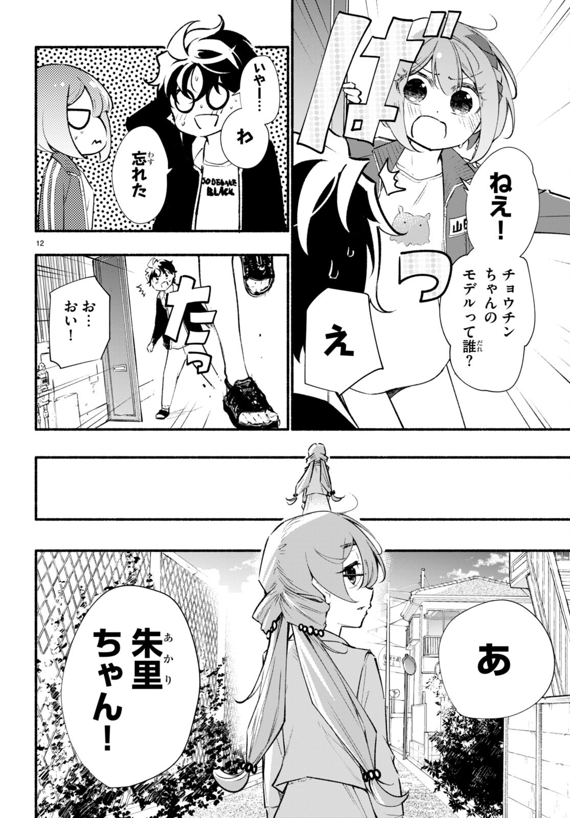 妹が推しすぎる！ 第15話 - Page 12