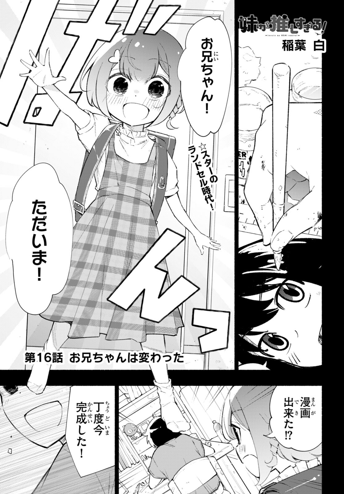 妹が推しすぎる！ 第16話 - Page 1