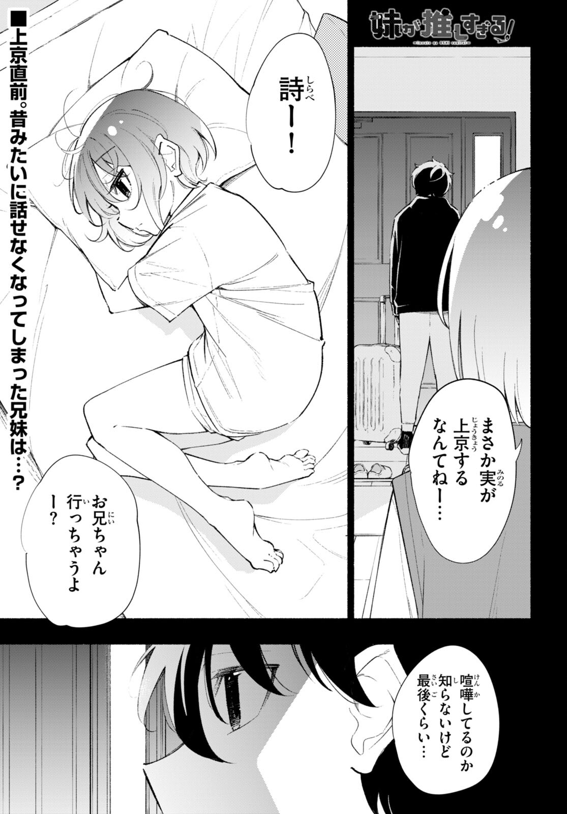 妹が推しすぎる！ 第18話 - Page 1