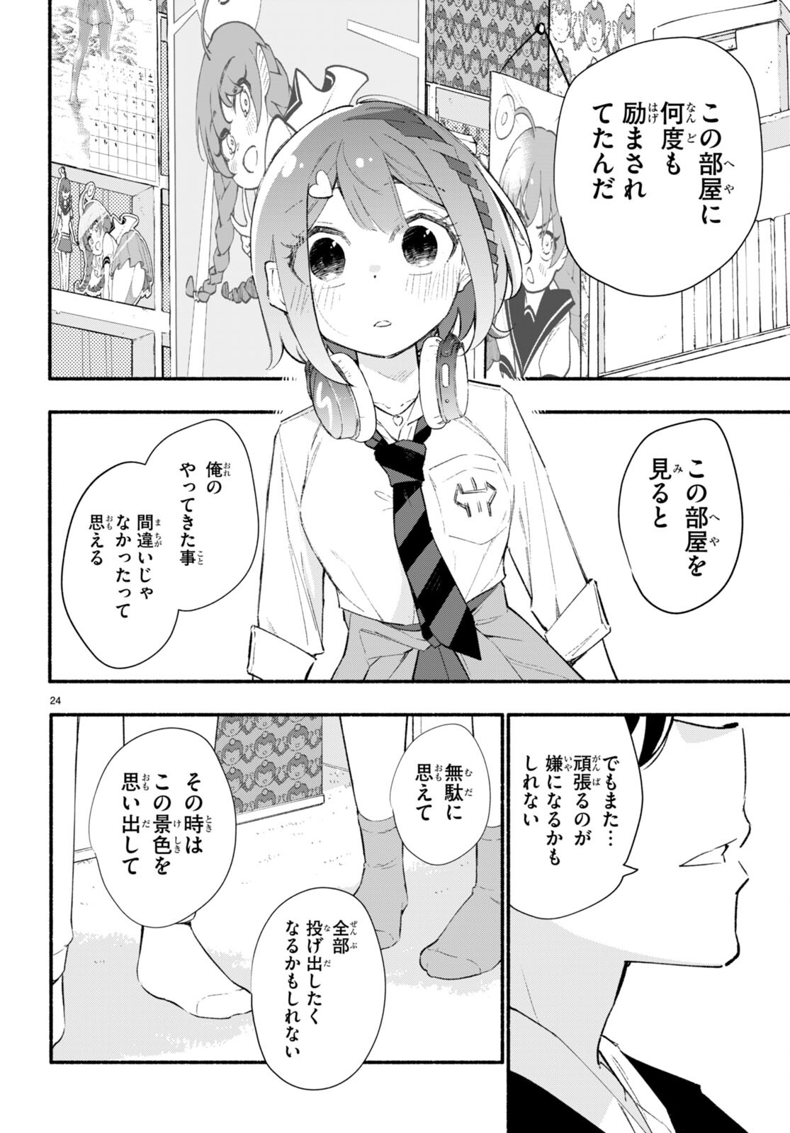 妹が推しすぎる！ 第18話 - Page 24