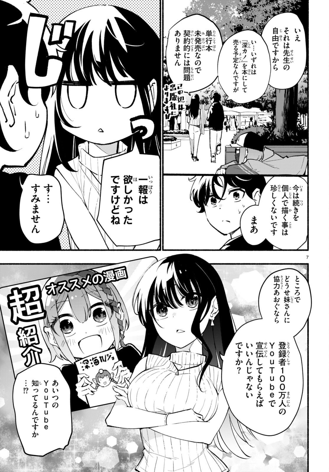 妹が推しすぎる！ 第4話 - Page 7