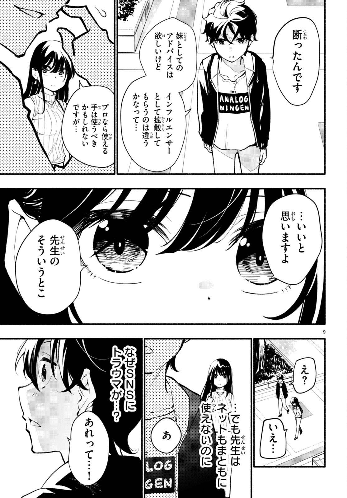 妹が推しすぎる！ 第4話 - Page 9