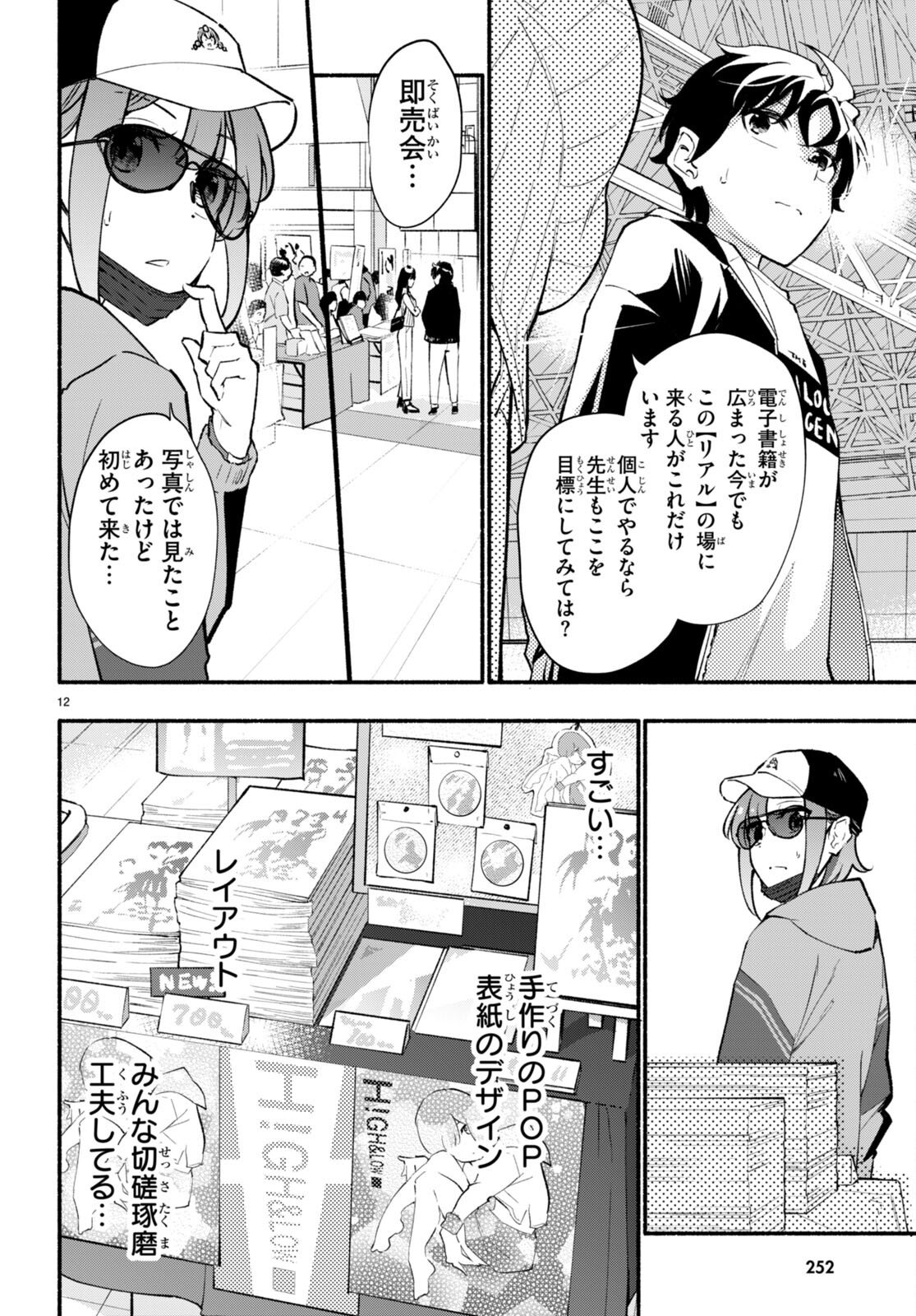 妹が推しすぎる！ 第4話 - Page 12