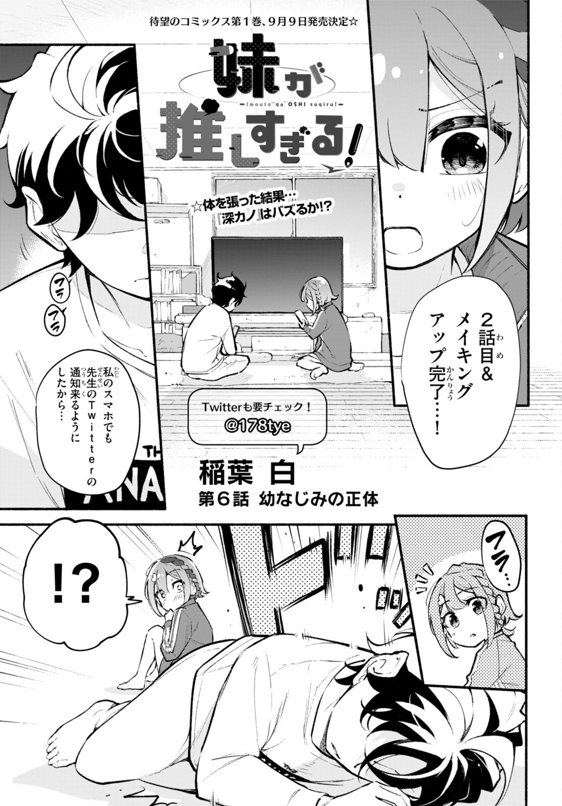 妹が推しすぎる！ 第6話 - Page 1