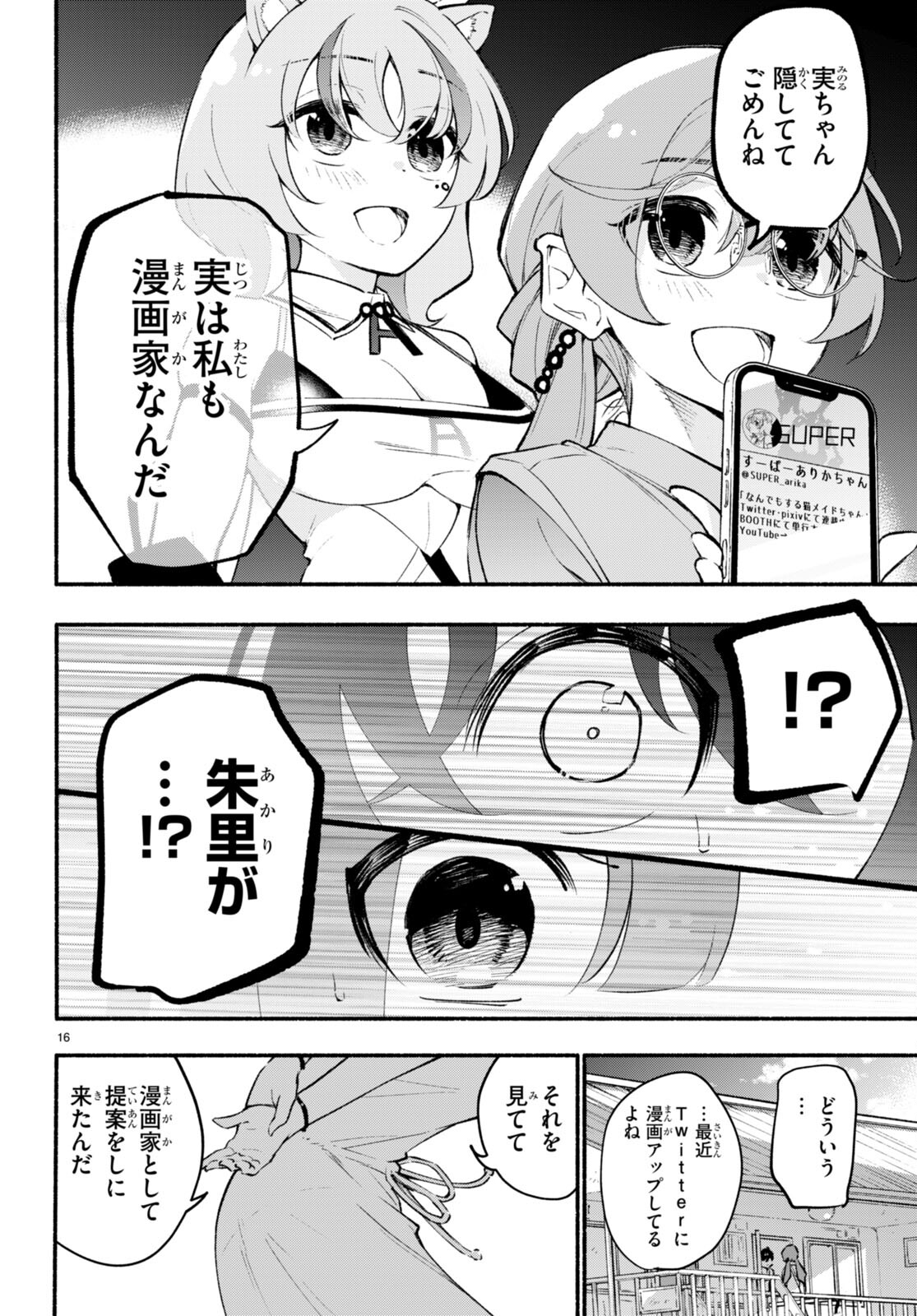 妹が推しすぎる！ 第6話 - Page 16