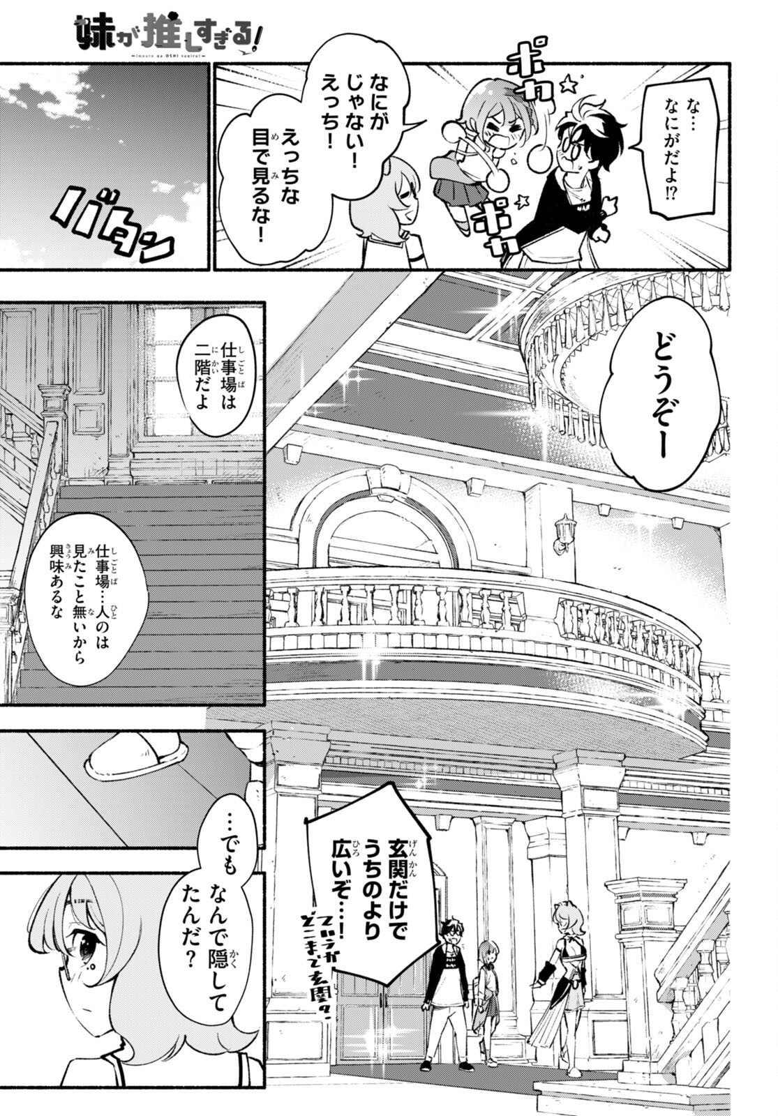 妹が推しすぎる！ 第7話 - Page 6