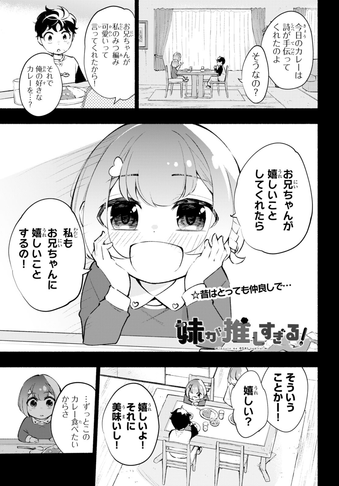 妹が推しすぎる！ 第9話 - Page 1