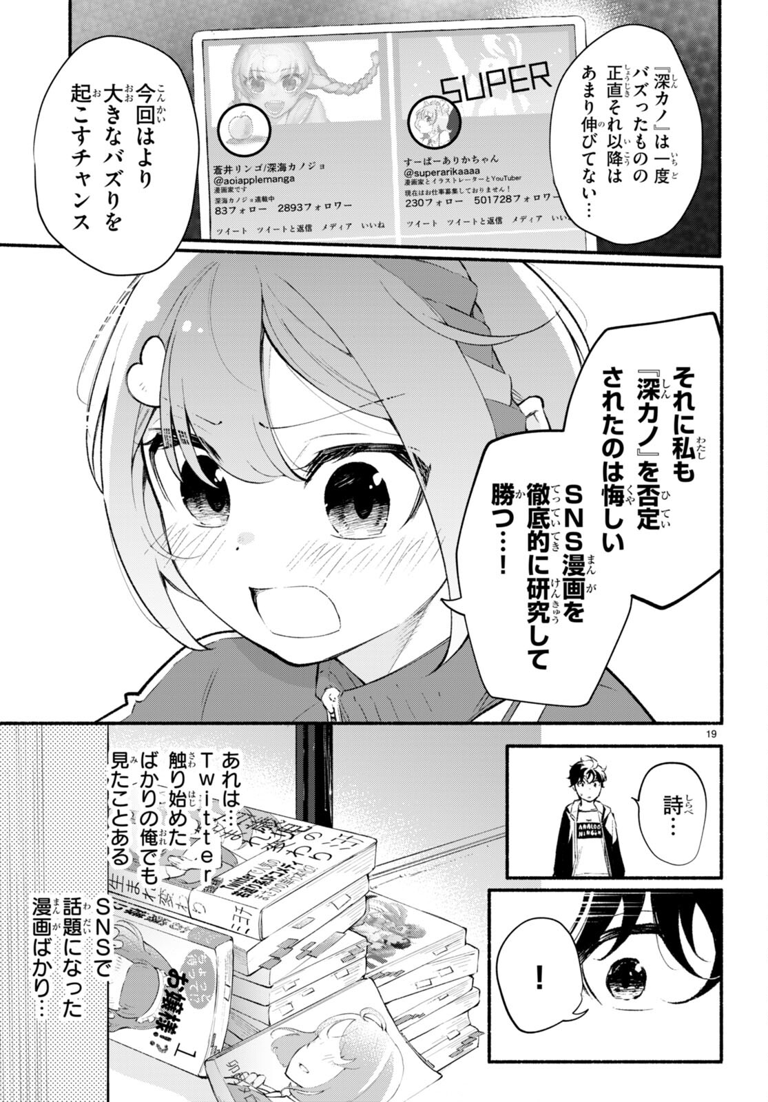 妹が推しすぎる！ 第9話 - Page 19